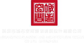 看肏B深圳市城市空间规划建筑设计有限公司